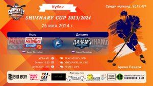ХК "Кмю"- ХК "Динамо"/КУБОК SHUSHARY CUP, 26-05-2024 12:00