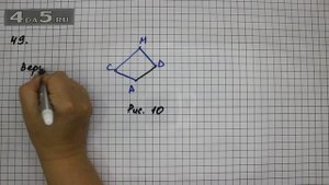 Упражнение 49. Математика 5 класс Виленкин Н.Я.