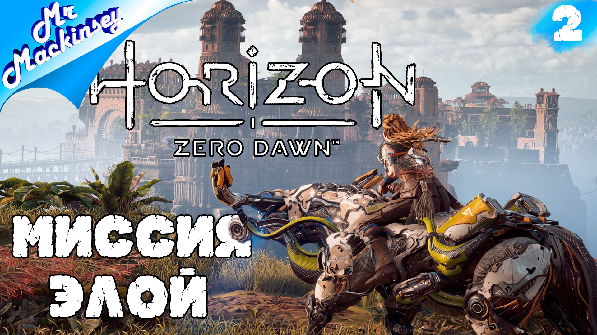 Путь в Меридиан ➤ Horizon Zero Dawn ◉ прохождение #2