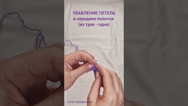 Убавление петель в середине полотна, из трех-одна.Красиво, просто.#вязание#вязаниеспицами#creative