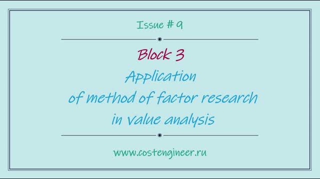 Issue #9. Application of method of factor research in value analysis