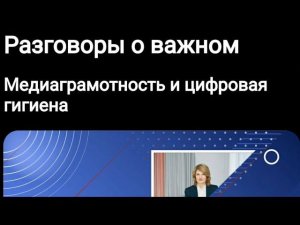 Медиаграмотность и цифровая гигиена