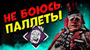 Не боюсь паллет, Клоун дбд Dead by Daylight