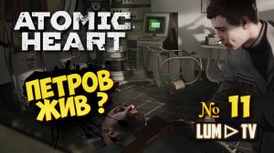 ? ATOMIC HEART Прохождение 11 ► Атомик харт, ПЕТРОВ