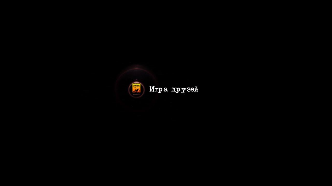 Страйкбол - игра друзей.