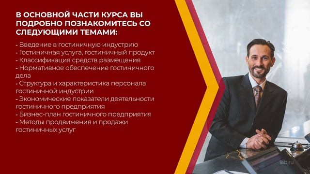 Онлайн курс обучения «Директор отеля (Курс управления гостиницей)» (введение)
