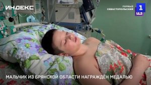 Раненный в Брянской области мальчик Фёдор награждён медалью