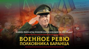 Какие выплаты  положены  военным за награды? | 04.06.2024