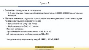 Этиология, эпидемиология, диагностика и профилактика гриппа, ОРВИ и COVID-19 в эпидемическом сезоне