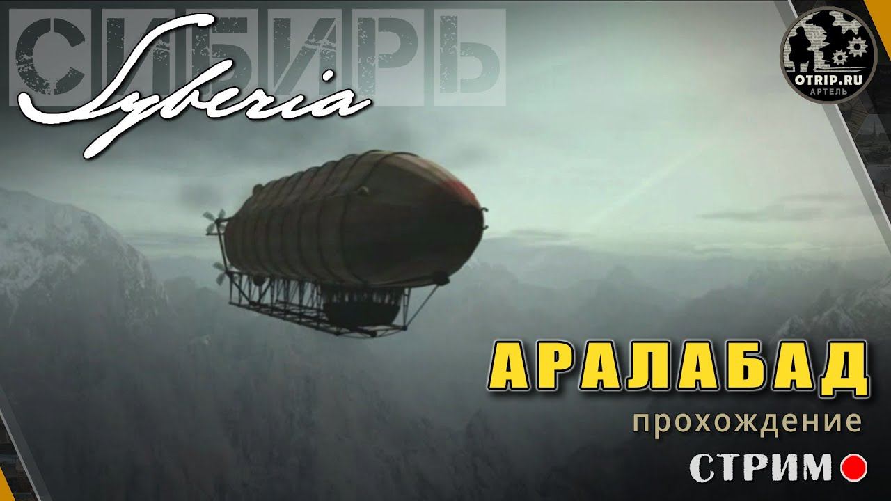 Syberia ● Аралабад / стрим #4