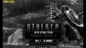 S.T.A.L.K.E.R. - Тайные Тропы 2. Новый сюжет. 2