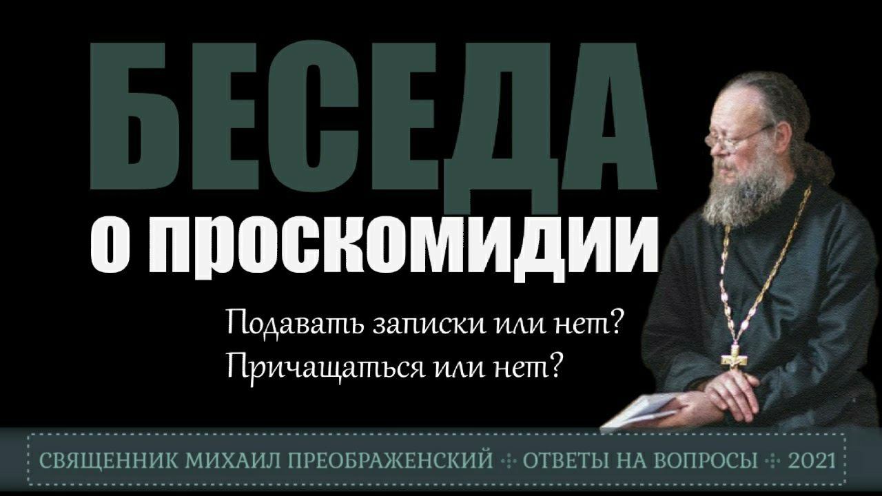 Беседа о поминальных записках и причащении