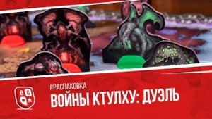 Распаковка настольной игры Войны Ктулху: Дуэль