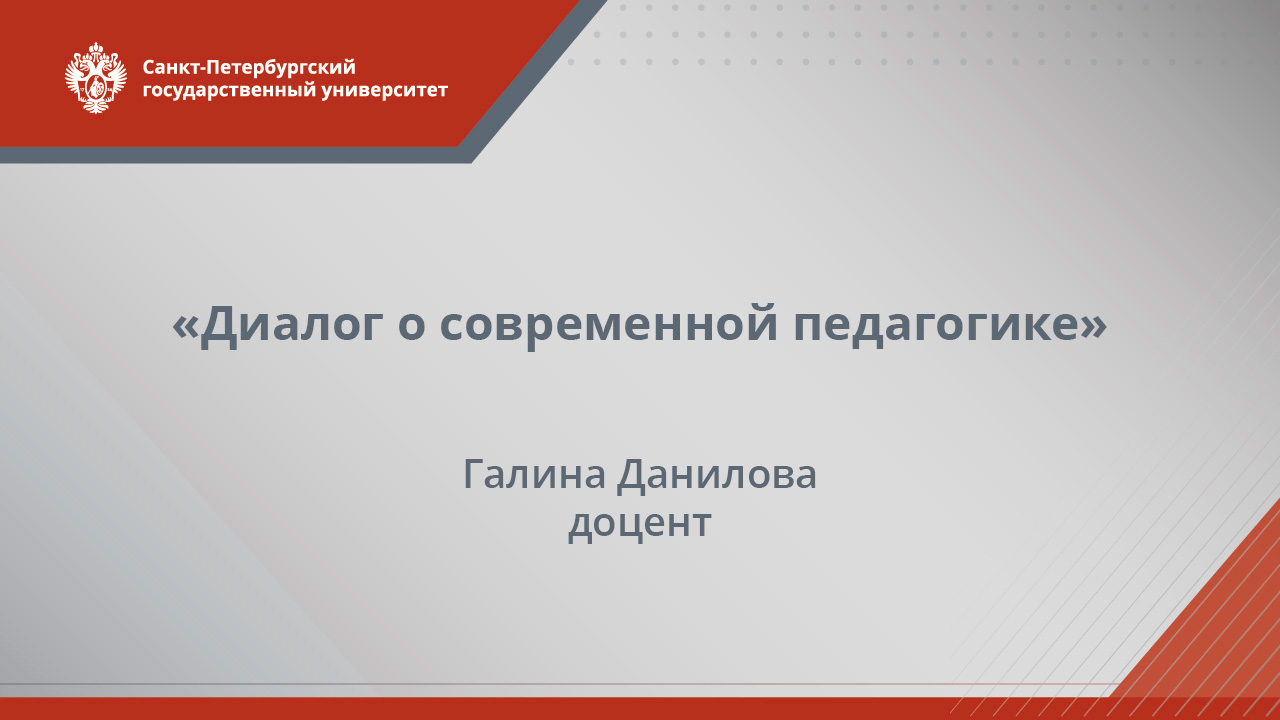 «Диалог о современной педагогике». Лекция Галины Даниловой