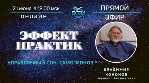 Практики биоэнергетики и управляемого сна - Владимир Кононов  | Прямой эфир на ТВ Экстра