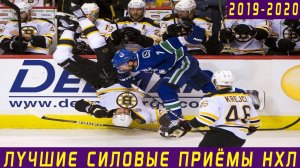 ЛУЧШИЕ СИЛОВЫЕ ПРИЁМЫ НХЛ СЕЗОНА 2019-2020