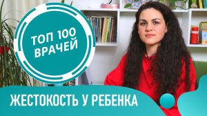 ДЕТСКАЯ ЖЕСТОКОСТЬ и Агрессия: причины и коррекция жестокости у ребенка, детей и подростков