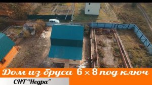 Строим дом из бруса. Дом из бруса 6 х 8 под ключ в Новосибирске.