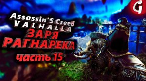 НОВЫЙ СКАКУН КАБАН ➤ Assassin's Creed Valhalla ЗАРЯ РАГНАРЕКА  ➤ Прохождение DLC #15