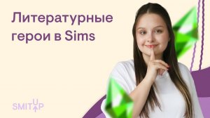 Литературные герои в Sims | Литература с Вилей Брик | ЕГЭ 2023 | SMITUP