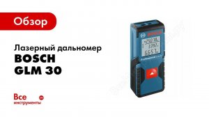 Обзор: Лазерный дальномер Bosch GLM 30 0.601.072.500