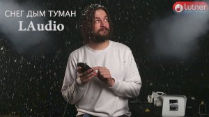 LAudio Генераторы дыма тумана снега