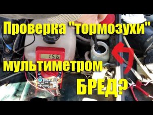 Проверка тормозной жидкости мультиметром. Правда или бред?