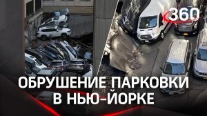 Один погиб, пять пострадали - крытая парковка обрушилась в Нью-Йорке