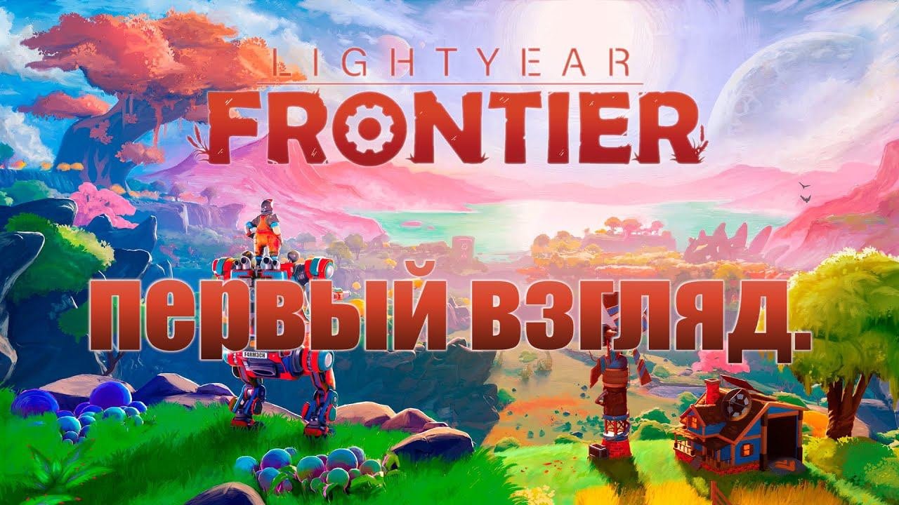 Lightyear Frontier | ПЕРВЫЙ ВЗГЛЯД | Прохождение 1