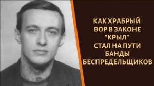 Как вор в законе "Крыл" не побоялся бросить вызов беспредельщикам