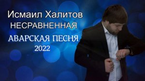 Исмаил Халитов Несравненная Новая Аварская песня 2022