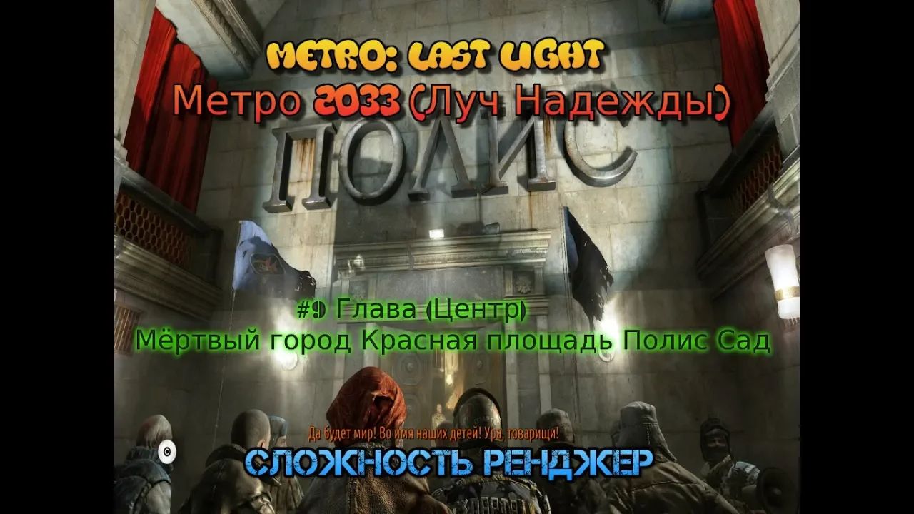 Stream Metro Last Light Метро Луч Надежды стрим 2023 #9 Глава Центр Мёртвый город Полис Сад