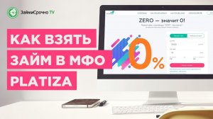 Берём онлайн займ в Platiza (Платиза). Тайный заёмщик ?️_♂️.mp4