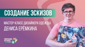 Мастер-класс Дениса Еремкина по созданию эскизов | Московское долголетие