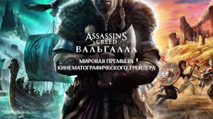 Assassin’s Creed Valhalla (Вальгалла): Мировая премьера кинематографического трейлера. [На русском].