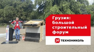 Грузия: большой строительный форум от ТЕХНОНИКОЛЬ