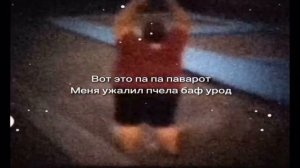 вот это п па па па ворот меня ужалил пчело пав урод@One.c.