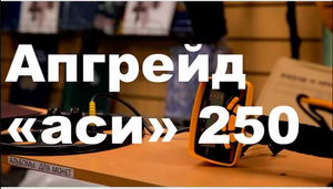 Апгрейд Аськи 250