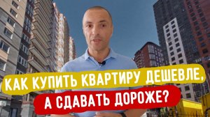 Как купить квартиру дешевле, сдавать дороже в Ростове-на-Дону в 2023 году!