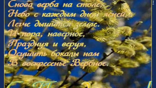 С ПРАЗДНИКОМ ВЕРБНОЕ ВОСКРЕСЕНЬЕ ... смотреть онлайн