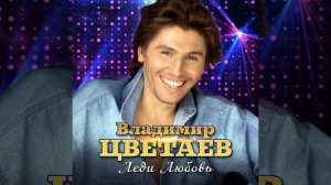 Леди Любовь (Dance) (Версия)