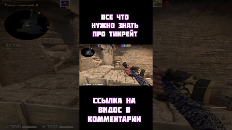 Counter-Strike: Global Offensive (все что нужно знать про тикрейт) #shorts