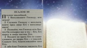 Псалом 99