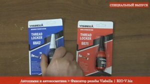 Герметик Visbella для резьбовых соединений | Фиксатор резьбы RIO-V.biz