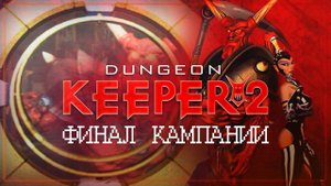 ФИНАЛ КАМПАНИИ  Dungeon Keeper 2 #20