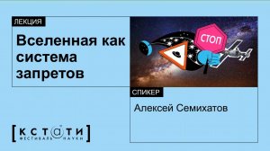 Лекция Алексея  Семихатова «Вселенная как набор запретов»