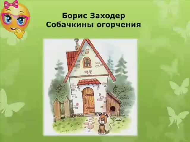 Заходер собачкины огорчения картинки