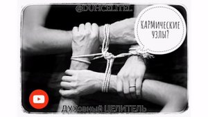 Кармические УЗЛЫ??? Что это и зачем они нужны?