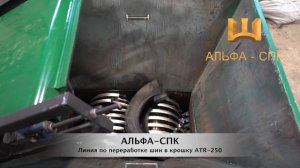 Линия по переработке шин в резиновую крошку ATR-250 / Установка для переработки шин в крошку ATR-25