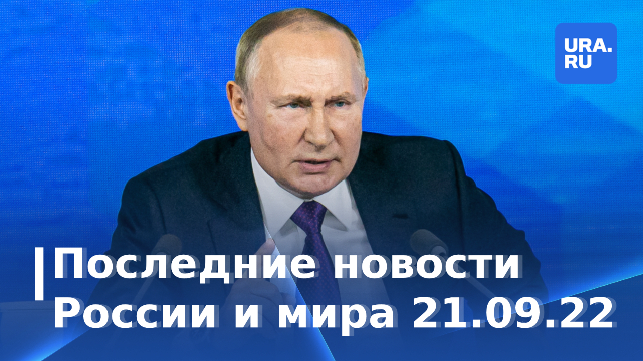 Последние новости России и мира 21 сентября 2022